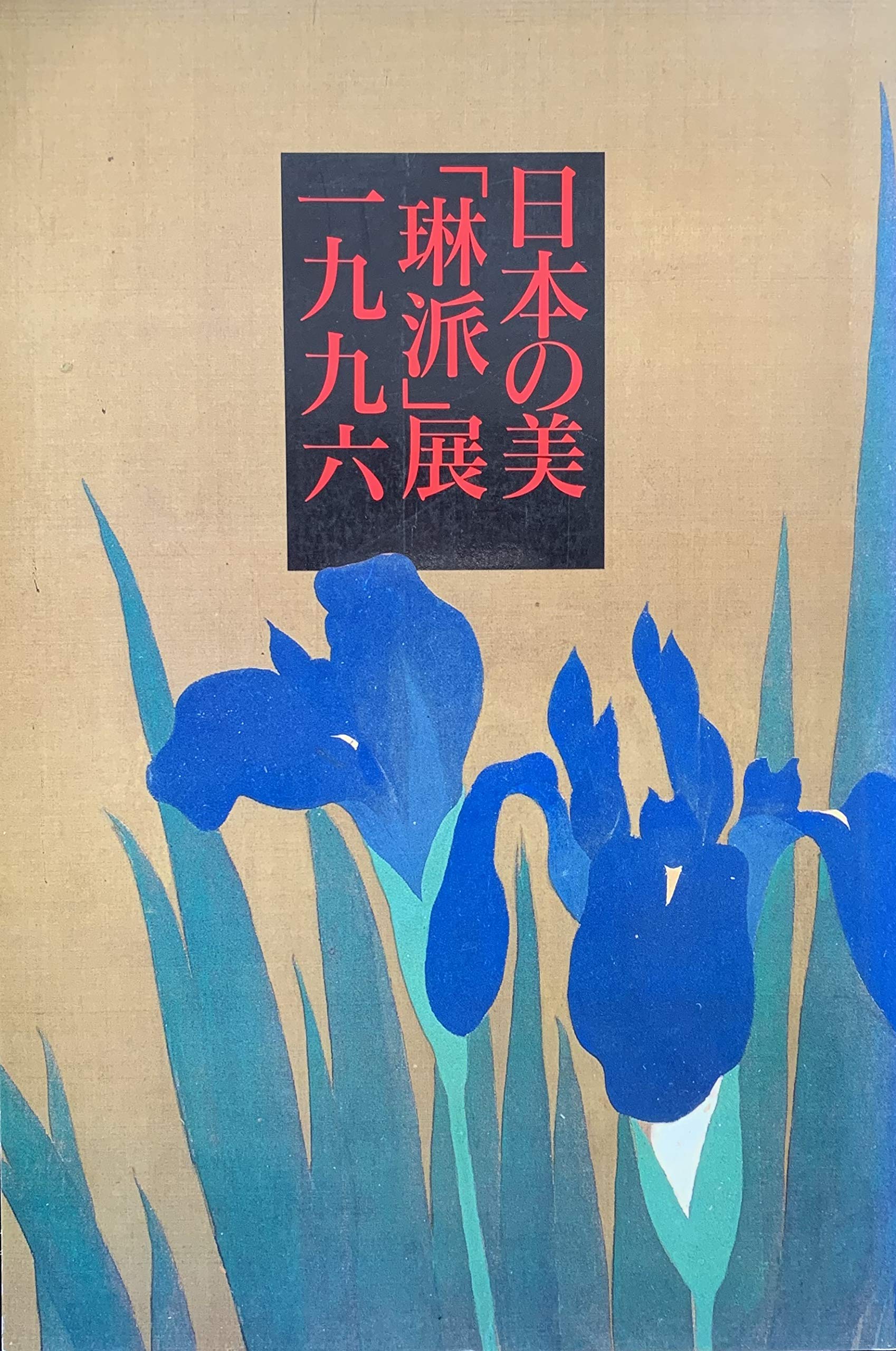 日本の美「琳派」展 一九九六 【図録】 | 山根有三(顧問)／小林忠
